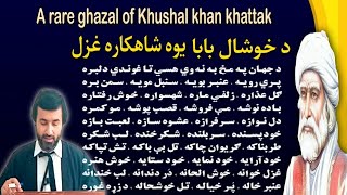 a rare ghazal of Khushal khan khattak | د خوشال بابا يوه شاهکاره غزل | Pashto Research Academy