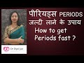 पीरियड्स जल्दी लाने के उपाय  PERIODS JALDI LAANE KA TARIKA / How to bring Periods
