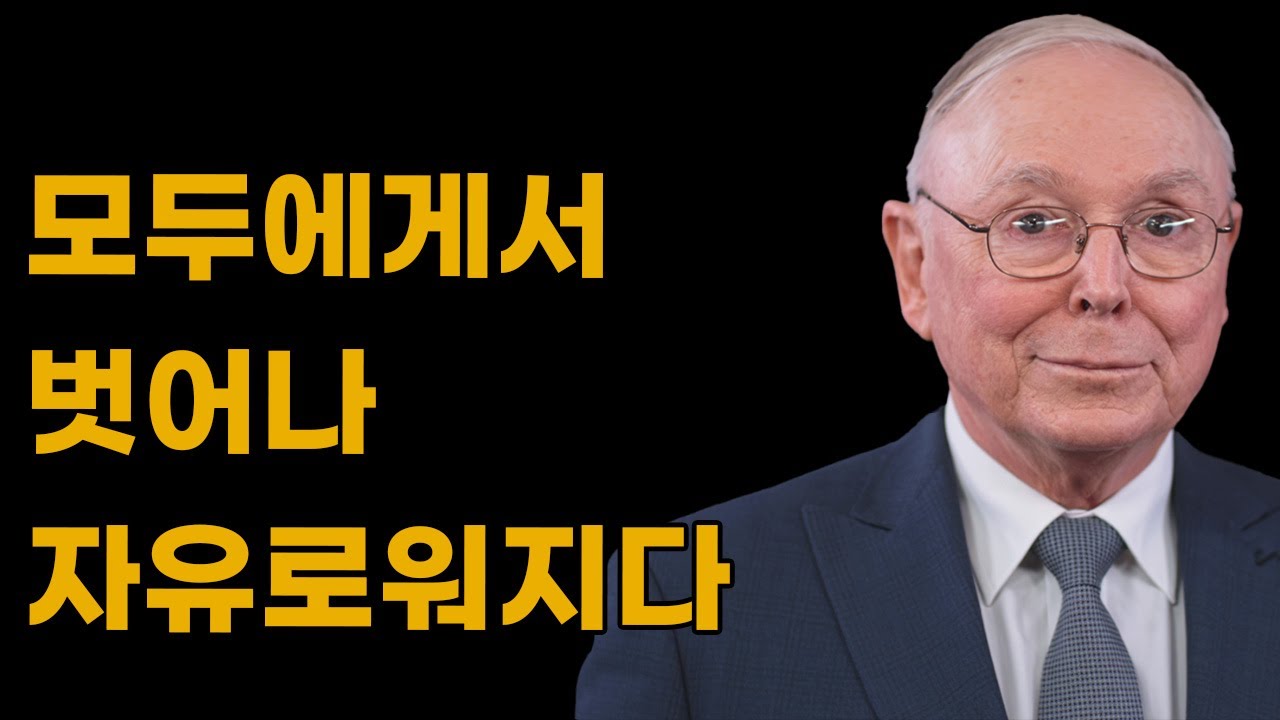 찰리 멍거: 부자가 되는 것이 사실은 쉬운 이유 – 사람에게서의 완전한 자유