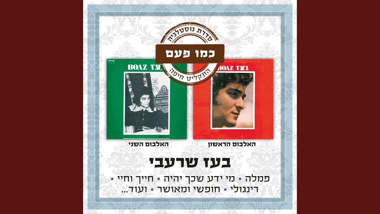 מי ידע שכך יהיה