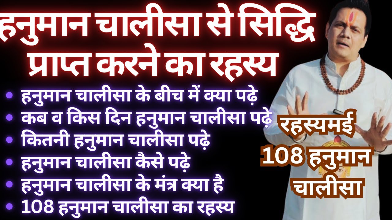 हनुमान चालीसा से सिद्धि प्राप्त कैसे कर । 108 रहस्यमई हनुमान चालीसा । हनुमान चालीसा मंत्र व हवन विधि
