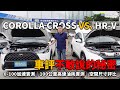 車評不敢說的秘密 Corolla cross VS. HRV 已測試完當二手車賠錢賣掉｜0-100加速實測｜油耗實際比較｜配備以及室內空間比較