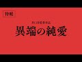 「異端の純愛」予告動画