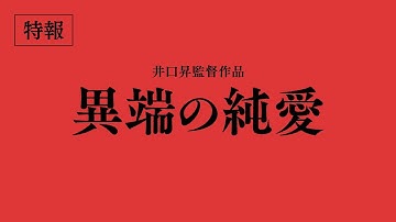 映画『異端の純愛』特報【2023年5月27日(土)公開】