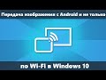 Как передать изображение с Android на компьютер или ноутбук Windows 10 по Wi-Fi