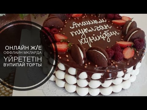 Бейне: «Берди» торты