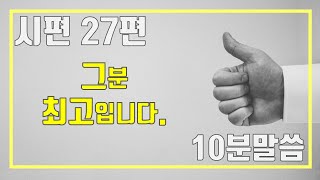 '정말 그분 최고입니다!' 시편 27편 [매일성경 큐티 '10분 말씀나눔']
