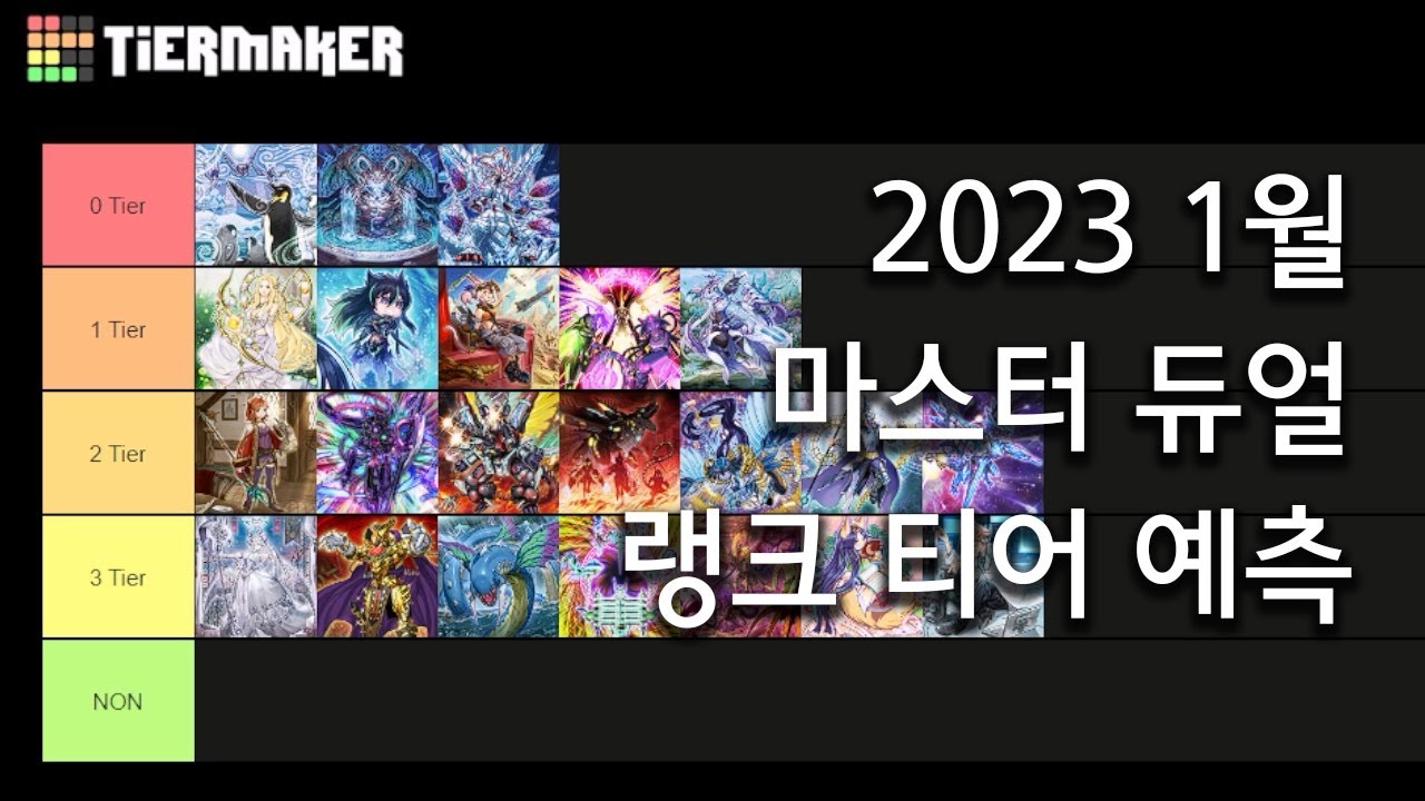 2023년 1월 마스터 듀얼 13시즌 랭크 티어표 예측 - Youtube
