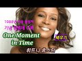 팝송배우기One Moment in Time/Diva휘트니 휴스턴 ☆오현지팝송