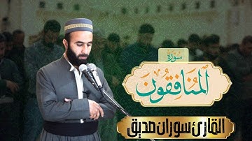 سورة المنافقون كاملة surah al-munafiqun قراءة تناسب المعاني القارئ سوران صديق
