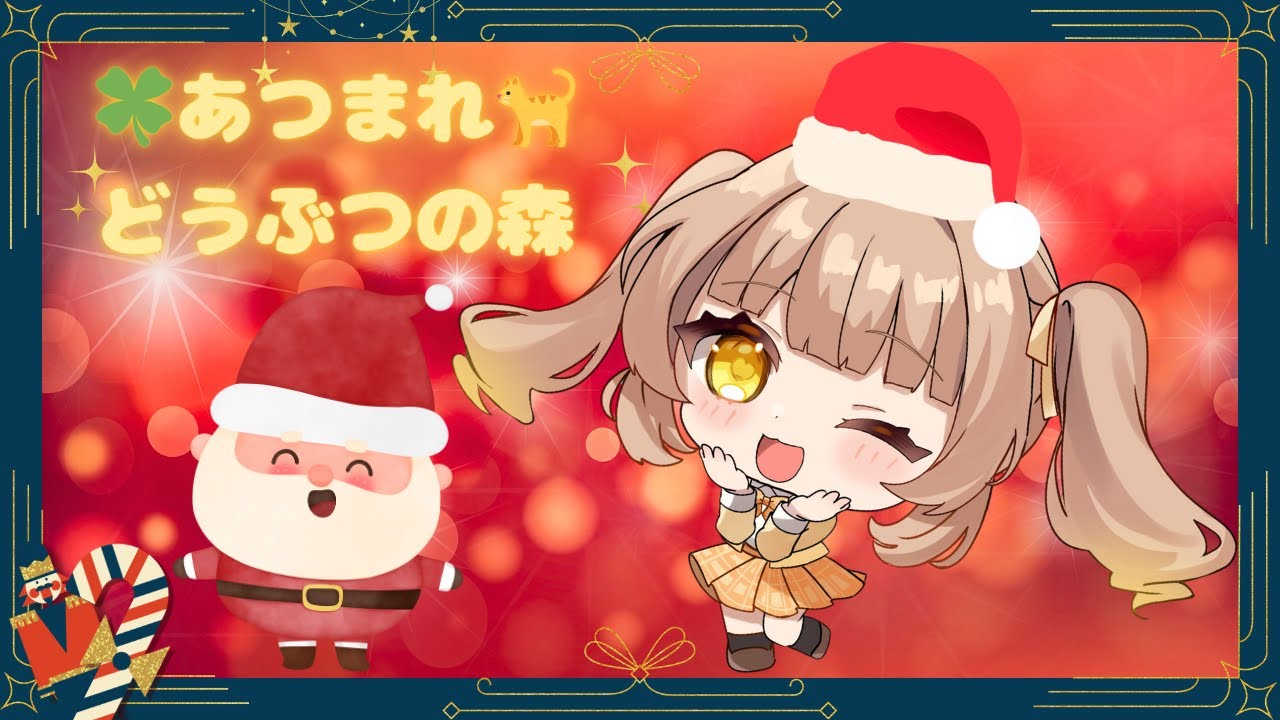 【通常配信】から【メン限配信】に切り替える機能使ってみる。２０２５年🎄メン限ラスト！あつ森しながら今年をふりかえよう😌🍀