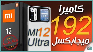 شاومي مي 12 الترا Mi 12 Ultra كل شيء عملاق الشركة القادم