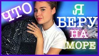 ЧТО Я БЕРУ НА ОТДЫХ? МОЙ РЮКЗАК!