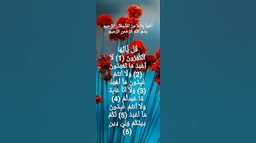 سورة الكافرون بصوت الشيخ سعد الغامدي