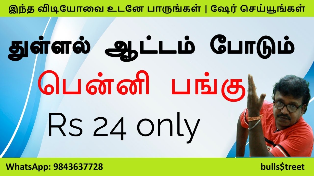 துள்ளல் ஆட்டம் போடும் பென்னி பங்கு | 