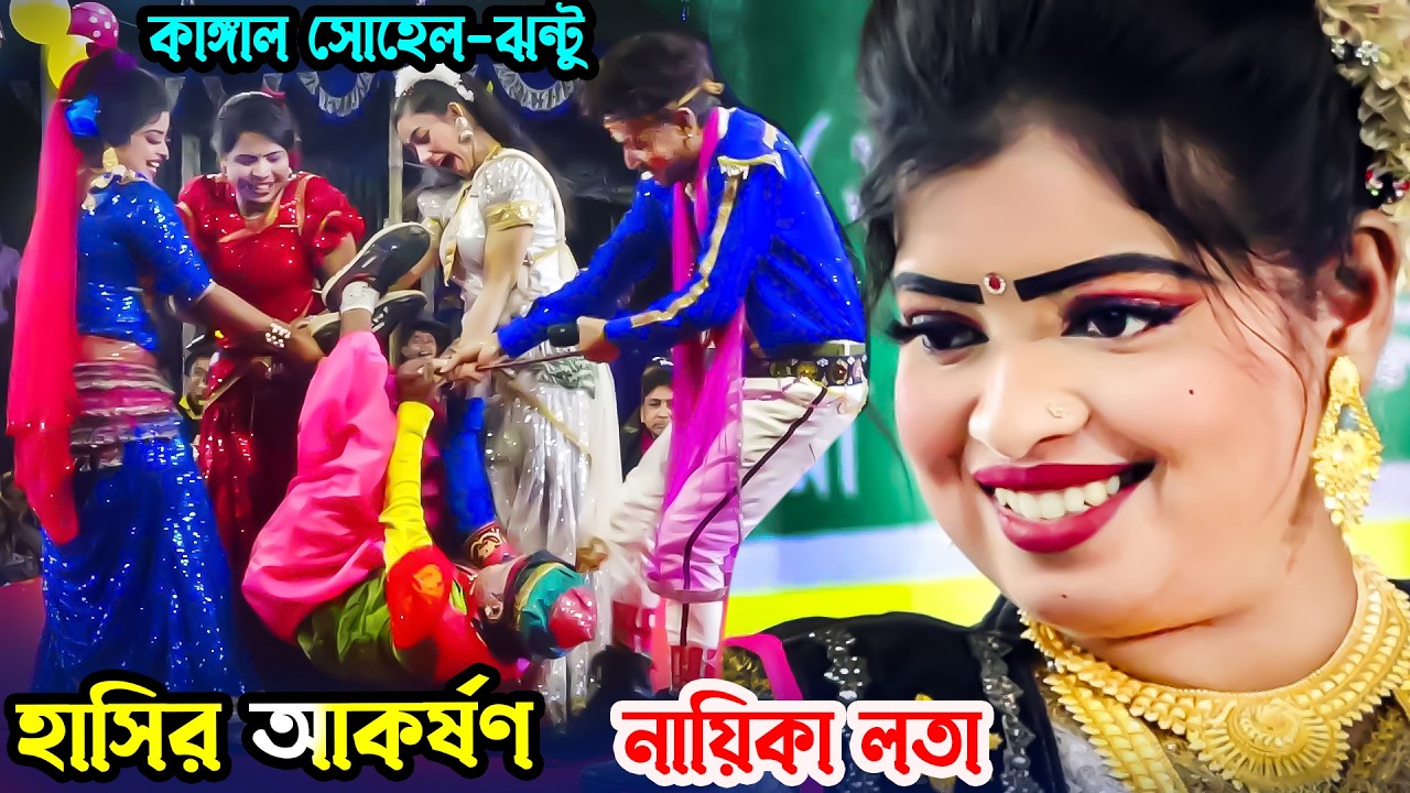 ঐদিক সইরা ফালাও তোমার বর্শি হাসির রাজা কাঙ্গাল সোহেল ঝন্টু