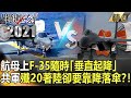 【台海火藥庫】F-35航母上隨時「垂直起降」 共軍殲20著陸卻要靠降落傘？！【關鍵時刻】 劉寶傑 李正皓 黃世聰 吳子嘉 王瑞德 傅鶴齡 陳東豪