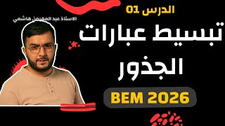 العمليات على الجذور وتبسيط العبارات الجذرية | أهم درس في وحدة الجذور | الرياضيات 4 متوسط