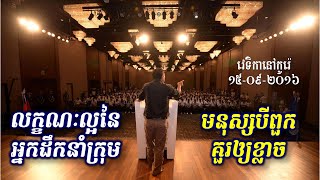 Khem Veasna Speech លោកពូ ខឹម វាសនា ប្រមុខ ldp - លក្ខណៈអ្នកដឹកនាំ និង មនុស្សបីពួកគួរឲ្យខ្លាច