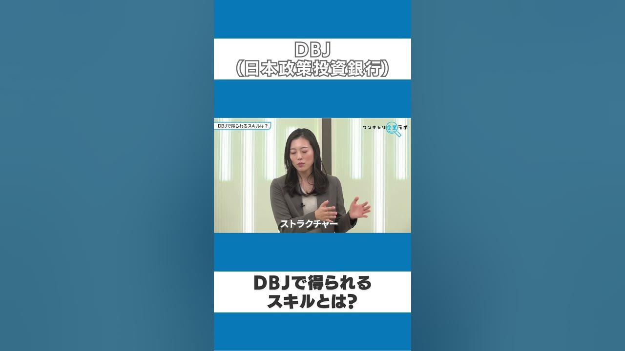 【DBJ（日本政策投資銀行）】 DBJで得られる スキルとは？