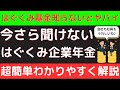 【必見】はぐくみ企業年金基金を超簡単にわかりやすく社労士が解説！はぐくみ基金は会社も個人も節税等メリット多い！役員加入、元本保証、受け取りパターン多数！idecoや中退共、企業型dcとの比較で簡単理解