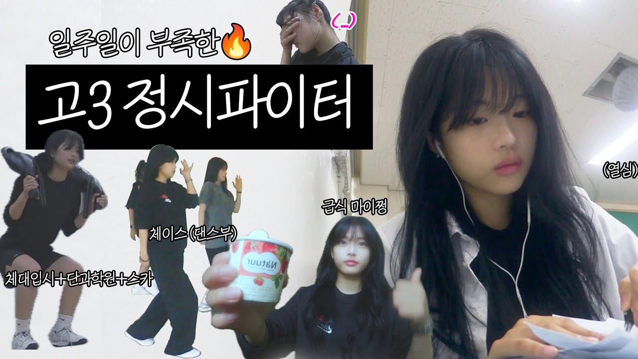 고3 정시러의 일주일🔥 진짜 불 태웠어 체대입시도 공부도 댄스도.. 보라고 학교 브이로그 [VLOG][류토리]