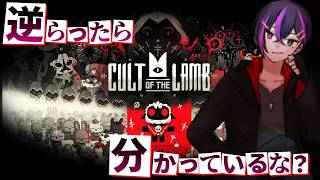 【Cult of the Lamb】どこまで行けるかやりたくなっちまった！そろそろラストっぽいぞ！