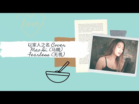 马頔  无畏 Fearless 以家人之名 Go Ahead OST Cover Short Ver.