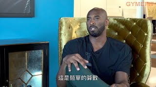 【影片翻譯】Kobe想打好籃球先學算術