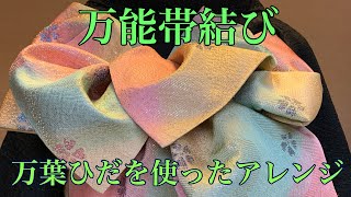 [成人式・振袖]万葉ひだを使って万能帯結びのアレンジをご紹介。可愛いくて、華やかな感じに仕上がります。成人式の帯結びにオススメです。#成人式　#振袖　#帯結び