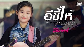 อีขี้ไห้ - มิมิทอยส์「Official Music Video」