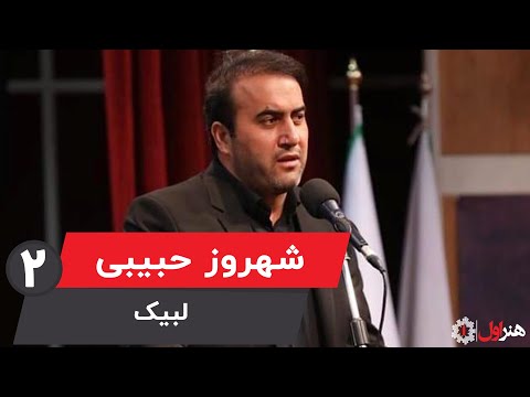 Shahrooz Habibi - Labbayk - Part 2 | شهروز حبیبی - موزیک ویدیو لبیک - قسمت 2