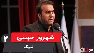 Shahrooz Habibi - Labbayk - Part 2 | شهروز حبیبی - موزیک ویدیو لبیک - قسمت 2 Resimi