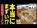 【ゆっくり解説】不満の声が相次ぎ⁉日高屋が『まずい』と言われる理由について