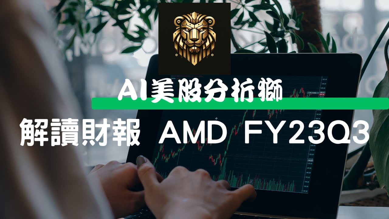 AI美股分析獅｜解讀財報｜AMD FY23 Q3 財報分析