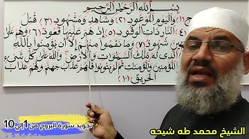 تجويد سورة البروج من 1إلي10 للشيخ محمد طه شيحه