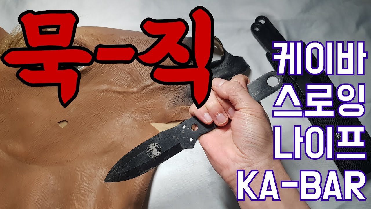 케이바 스로잉 나이프 리뷰 KABAR Throwing Knife Review YouTube