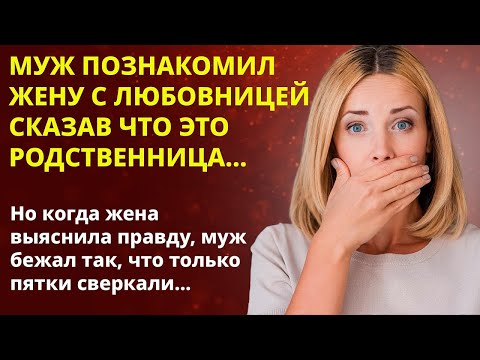 📢 Муж познакомил жену с любовницей 📘 Жизненные истории