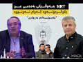 ئەو بەرپرسەی پارتی لەدوو ڤیدیودا دژ نەیەك قسەدەكا