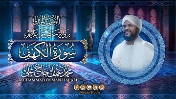 018 سورة الكهف | المصحف المرتل | الشيخ محمد عثمان حاج علي | برواية حفص عن عاصم
