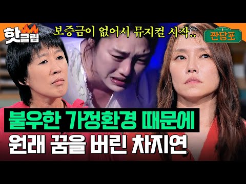 ＂길바닥에 나앉을 뻔했어＂ 차지연이 꿈을 버리고 뮤지컬을 해야만 했던 이유｜짠당포｜JTBC 230829 방송