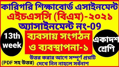 HSC BM 13th week Business Assignment | class 11 | babsha songoton | 1st year | ১৩য় সপ্তাহ