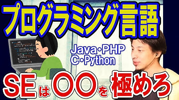 【ひろゆき】おすすめプログラミング言語　SE　〇〇を極めろ　Ｊａｖａ・ＰＨＰ・Ｃ・Python