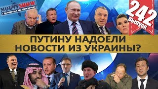 ПУТИНУ НАДОЕЛИ НОВОСТИ ИЗ УКРАИНЫ? / ЗАРПЛАТА РОГОЗИНА / ЭРДОГАН VS МАКРОН. MS#242