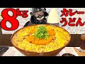 【大食い】濃厚チーズが溢れる8kgの特盛カレーうどん‼︎ともちゃん…滑りすぎじゃて。【栄久庵】【武士飯】