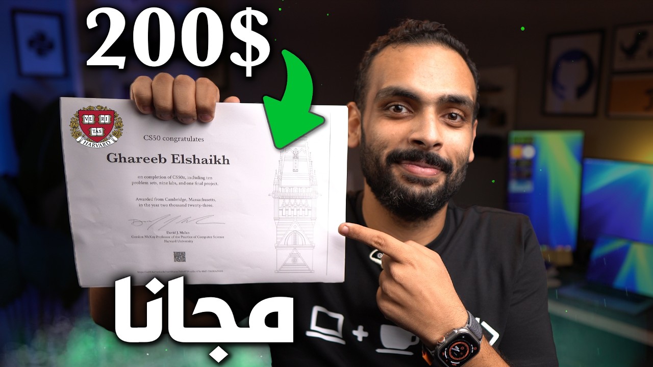 إزاي تاخد شهادة CS50 من هارفارد مجانًا