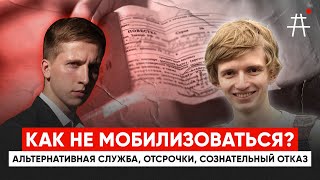 Алтернативная служба, отсрочки, сознательный отказ / Александр Белик: как не мобилизоваться