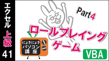 【エクセルVBA講座】VBAでロールプレイングゲームを作ろうPart4【上級41回】
