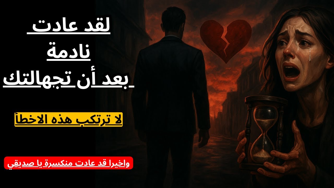 ماذا تفعل عندما تعود فجأة بعد تجاهلك | لقد عادت إليك نادمة ؟
