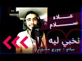 علاء سلام _ بيانو جورج مكرم (( نخبي )) ليــه